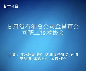 甘肅省石油總公司金昌市公司職工技術協會 以技術咨詢賦能企業發展